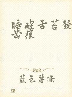 睡醒舌苔发白有齿痕