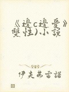 《边c边爱》(双性)小说