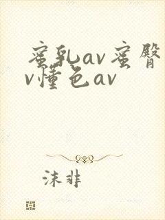 蜜乳av蜜臀av懂色av