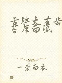 舌胖大有齿痕舌苔厚白腻