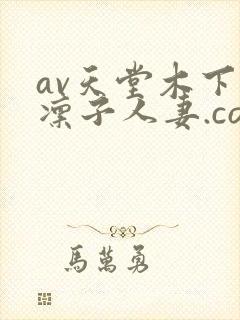 av天堂木下凛凛子人妻.com