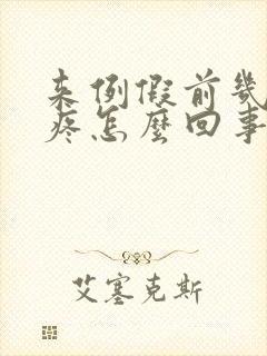 来例假前几天胸疼怎么回事封面