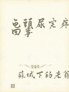 龟头尿完疼怎么回事