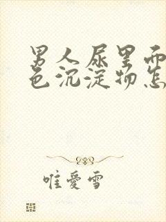 男人尿里面有白色沉淀物怎么回事