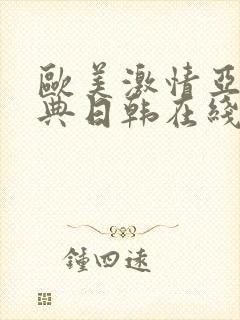 欧美激情亚洲经典日韩在线