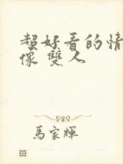 超好看的情侣头像 双人