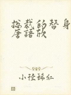 总裁的替身前妻唐语欣封面