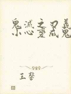 鬼灭之刃义勇不小心变成鬼了