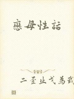 恋母性话