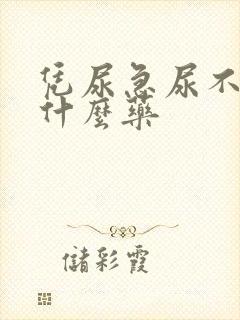 凭尿急尿不尽用什么药