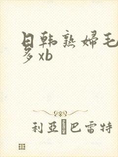 日韩熟妇毛多水多xb