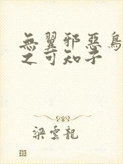 无翼邪恶鸟漫画之可知子