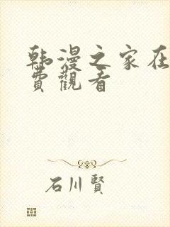 韩漫之家在线免费观看