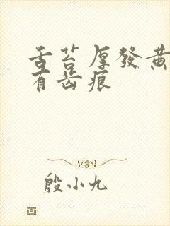 舌苔厚发黄边缘有齿痕封面