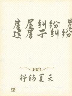 房屋纠纷 农村建房子纠纷找哪个部门