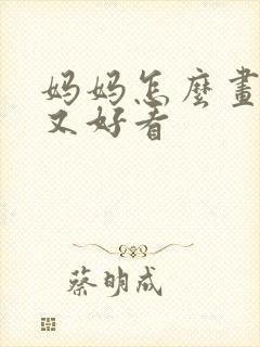 妈妈怎么画简单又好看