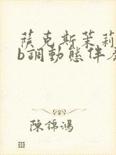 萨克斯茉莉花降b调动态伴奏曲封面