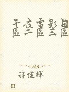 午夜电影日韩一区二区三区