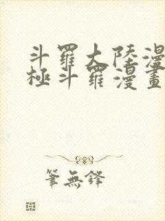 斗罗大陆漫画终极斗罗漫画免费下拉式