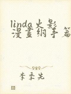 linda火影漫画纲手篇