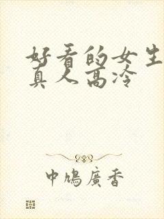 好看的女生头像真人高冷