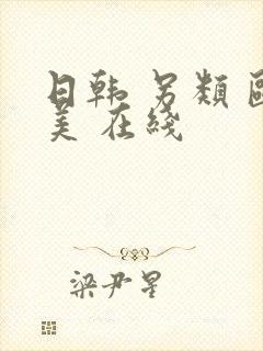 日韩 另类 欧美 在线