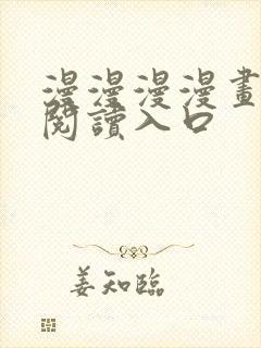 漫漫漫漫画免费阅读入口