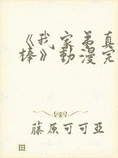 《我家弟真的很棒》动漫完整版