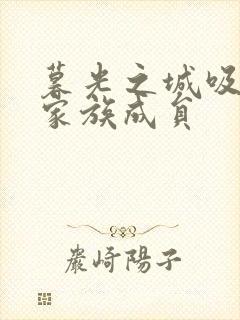 暮光之城吸血鬼家族成员