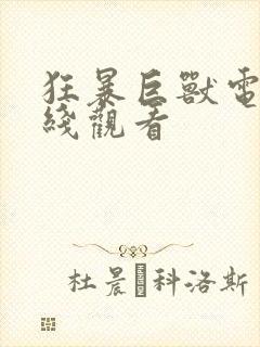 狂暴巨兽电影在线观看