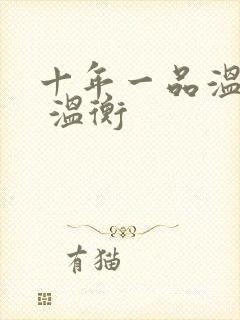 十年一品温如言 温衡封面