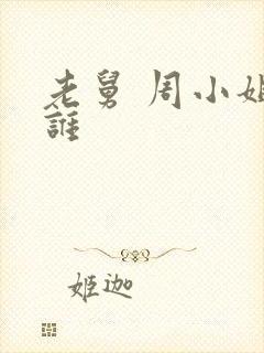 老舅 周小姐是谁封面