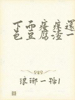 下面瘙痒还有白色豆腐渣一样的分泌物