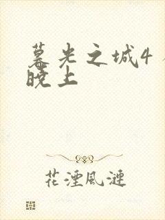 暮光之城4 破晓上