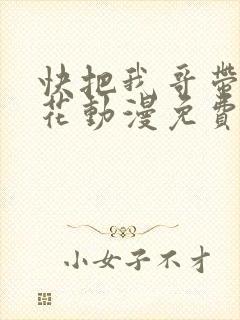 快把我哥带走樱花动漫免费