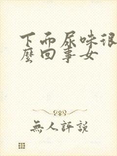 下面尿味很重怎么回事女