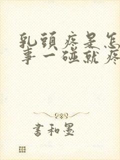 乳头疼是怎么回事一碰就疼是快来月经了吗