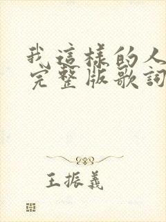 我这样的人原唱完整版歌词封面