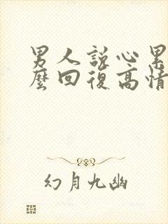 男人说心累了怎么回复高情商