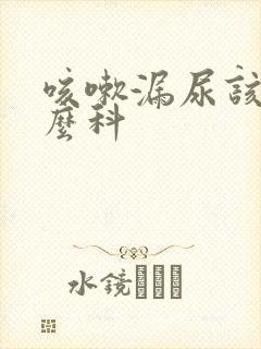 咳嗽漏尿该看什么科