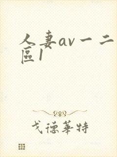 人妻av一二三区1