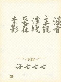 李采潭主演的电影在线观看免费封面