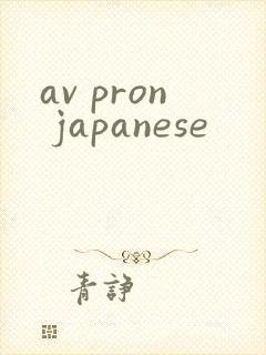 av pron japanese