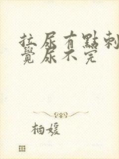 拉尿有点刺痛感觉尿不完