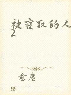 被寝取的人妻们2