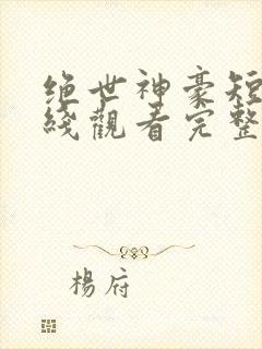 绝世神豪短剧在线观看完整版免费