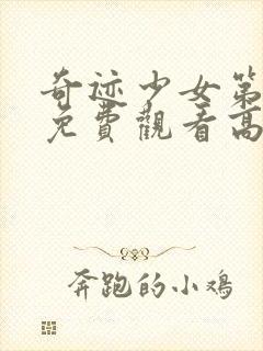 奇迹少女第一季免费观看高清封面