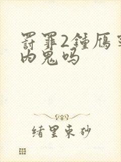 罚罪2钟雁宁是内鬼吗