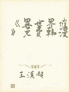 《异世界催眠王》免费韩漫