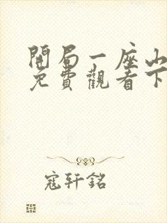 开局一座山漫画免费观看下拉式六漫画封面